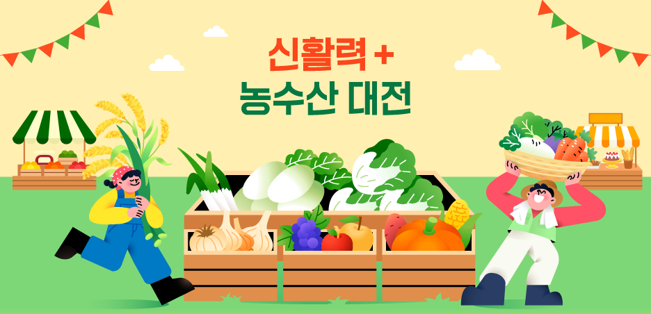 신활력플러스 농수산 대전 전시관 썸네일