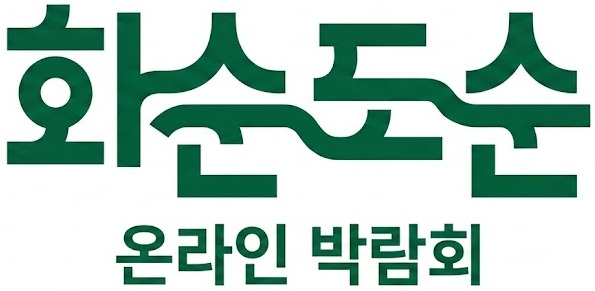 화순 온라인 박람회 홈으로 이동